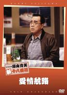 松竹新喜劇　藤山寛美　愛情航路