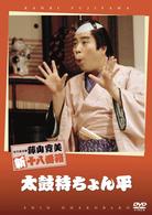 松竹新喜劇　藤山寛美　太鼓持ちょん平