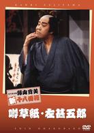 松竹新喜劇　藤山寛美　噂草紙・左甚五郎