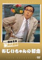 松竹新喜劇　藤山寛美　おじいちゃんの初恋