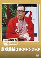 松竹新喜劇　藤山寛美　単身赴任はチントンシャン