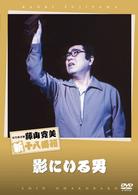 松竹新喜劇　藤山寛美　影にいる男