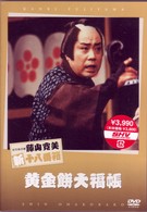 松竹新喜劇　藤山寛美　黄金餅大福帳