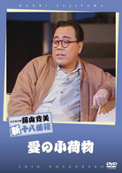 松竹新喜劇　藤山寛美　愛の小荷物