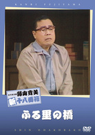 松竹新喜劇　藤山寛美　ふる里の橋