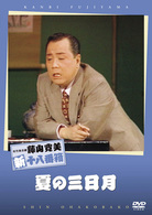 松竹新喜劇　藤山寛美　夏の三日月