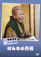 松竹新喜劇　藤山寛美　ぼんちの責任