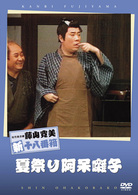 松竹新喜劇　藤山寛美　夏祭り阿保囃子