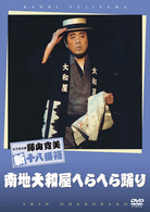 松竹新喜劇　藤山寛美　南地大和屋へらへら踊り