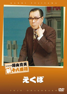 松竹新喜劇　藤山寛美　えくぼ