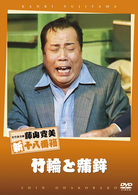 松竹新喜劇　藤山寛美　竹輪と蒲鉾