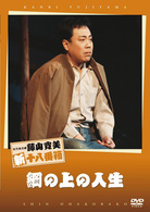 松竹新喜劇　藤山寛美　綱の上の人生