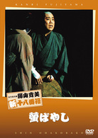 松竹新喜劇　藤山寛美　螢ばやし