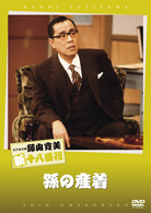 松竹新喜劇　藤山寛美　孫の産着