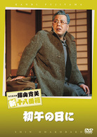松竹新喜劇　藤山寛美　初午の日に