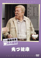 松竹新喜劇　藤山寛美　先づ健康