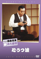 松竹新喜劇　藤山寛美　心うつ波