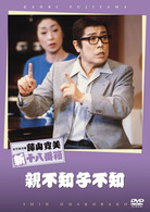 松竹新喜劇　藤山寛美　親不知小不和