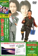 釣りバカ日誌　２