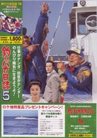 釣りバカ日誌　５