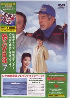 釣りバカ日誌　７