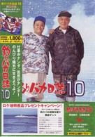 釣りバカ日誌　１０