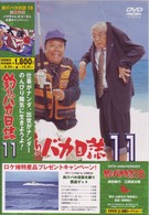 釣りバカ日誌　１１