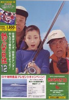 釣りバカ日誌　１２　史上最大の有給休暇