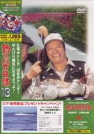 釣りバカ日誌　１３　ハマちゃん危機一髪！