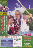 釣りバカ日誌　１４　お遍路大パニック！