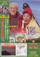 釣りバカ日誌　１５　ハマちゃんに明日はない！？