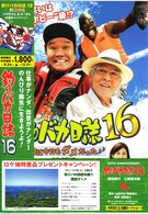 釣りバカ日誌　１６　浜崎は今日もダメだった♪♪