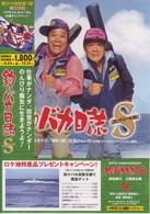 釣りバカ日誌スペシャル