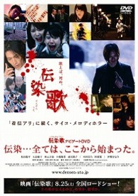 伝染歌　ナビゲートＤＶＤ　伝染…全ては、ここから始まった。