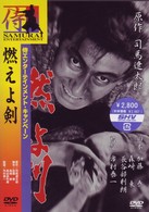 燃えよ剣