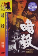 暗殺