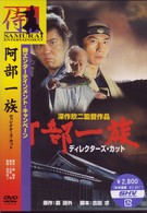 阿部一族 　ディレクターズ・カット　[DVD]