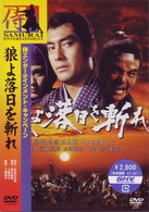 狼よ落日を斬れ