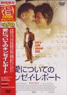 愛についてのキンゼイ・リポート