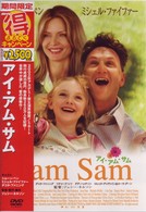 Ｉ　ａｍ　Ｓａｍ／アイ・アム・サム