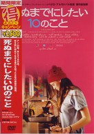 死ぬまでにしたい１０のこと