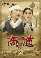 商道［サンド］ＤＶＤ－ＢＯＸ　１
