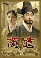 商道［サンド］ＤＶＤ－ＢＯＸ　４