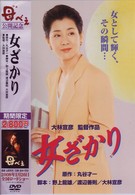 女ざかり
