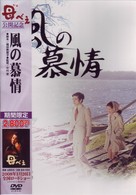 風の慕情