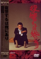 復讐するは我にあり