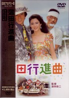 蒲田行進曲