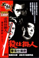 Amazon.co.jp: 必殺仕掛人 春雪仕掛針 [DVD] : 緒形拳, 林与一