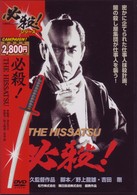 必殺！　ＴＨＥ　ＨＩＳＳＡＴＳＵ
