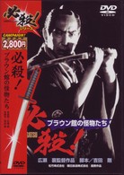必殺！　ブラウン館の怪物たち